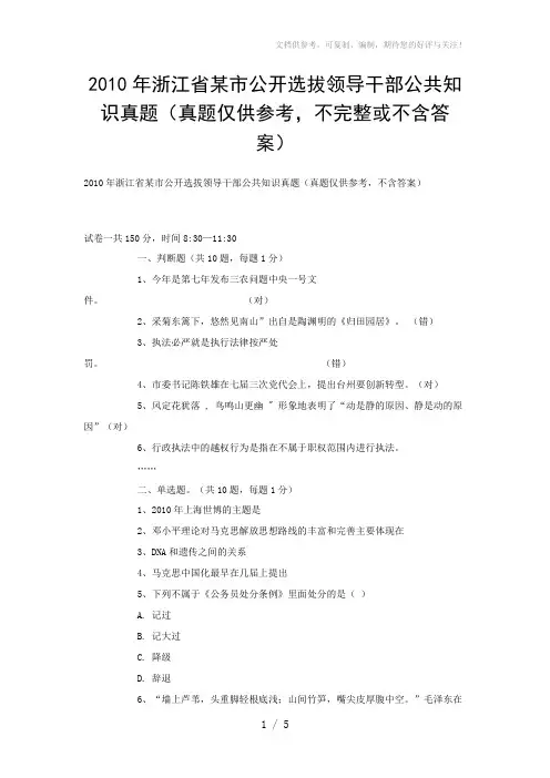 2010年浙江省某市公开选拔领导干部公共知识真题(真题仅供参考,不完整或不含答案)