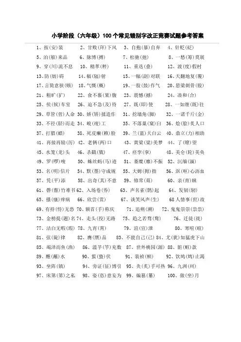 小学阶段(六年级)100个常见错别字改正竞赛试题参考答案