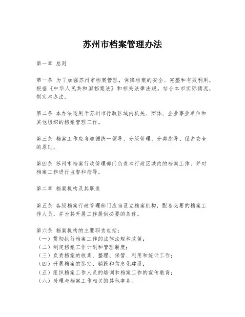 苏州市档案管理办法
