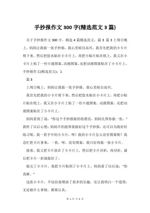 手抄报作文300字(范文3篇)