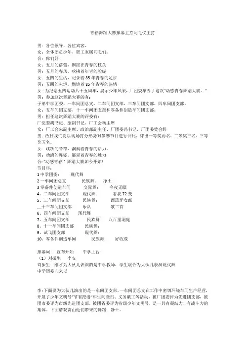 青春舞蹈大赛报幕主持词礼仪主持