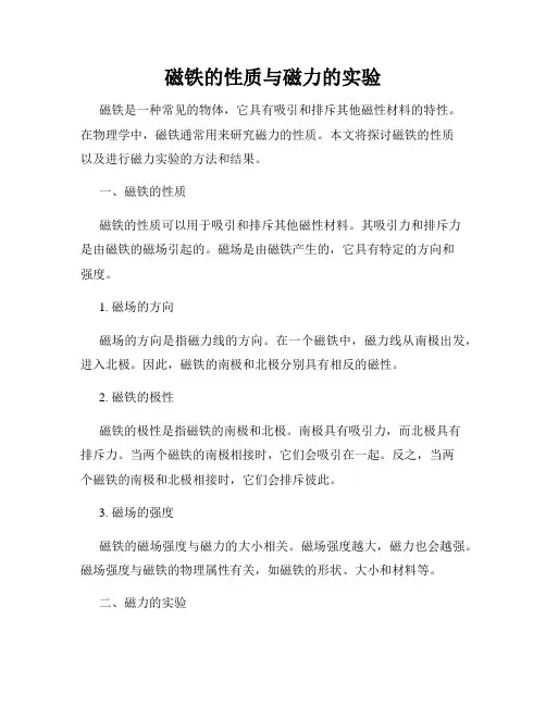 磁铁的性质与磁力的实验