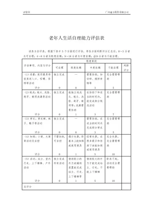 老年人生活自理能力评估表