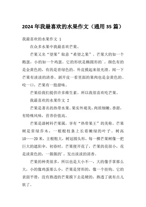2024年我最喜欢的水果作文(通用35篇)