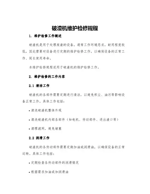 破渣机维护检修规程