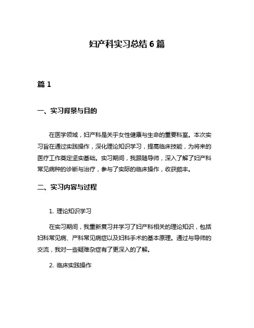 妇产科实习总结6篇