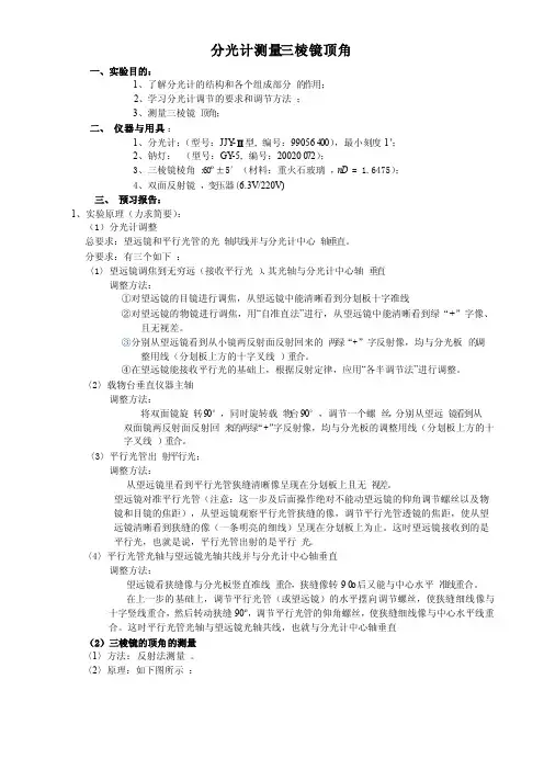 分光计测量三棱镜顶角实验报告