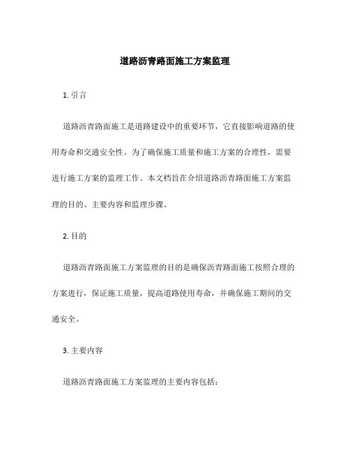 道路沥青路面施工方案监理