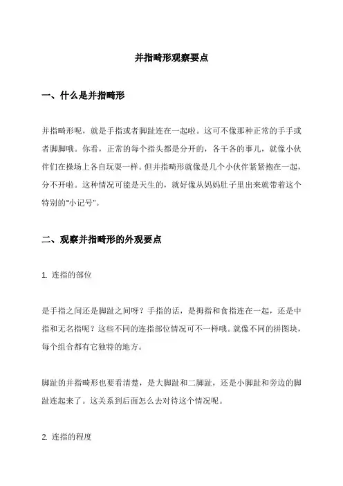 并指畸形观察要点