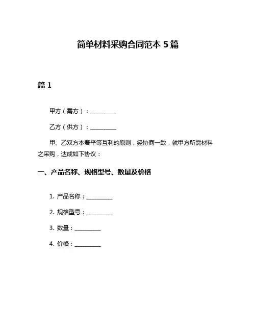 简单材料采购合同范本5篇