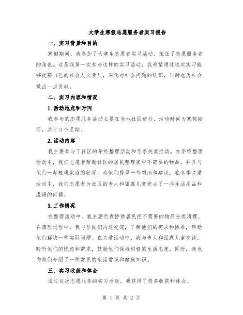 大学生寒假志愿服务者实习报告