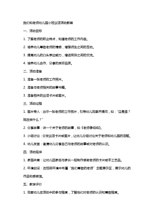 我们和老师幼儿园小班谈话活动教案