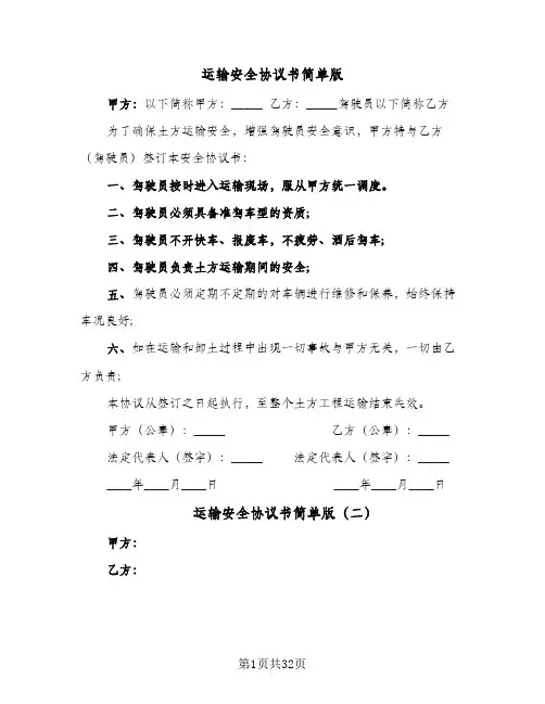 运输安全协议书简单版(10篇)