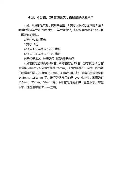 4分、6分管、20管的含义，直径是多少厘米？