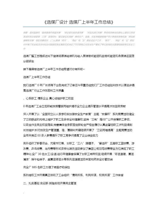 选煤厂设计 选煤厂上半年工作总结