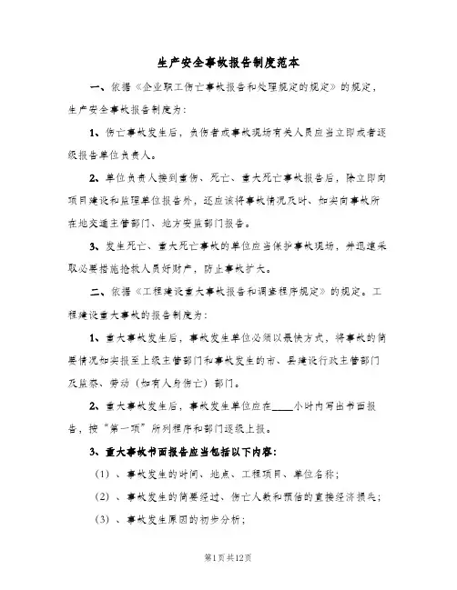 生产安全事故报告制度范本(4篇)