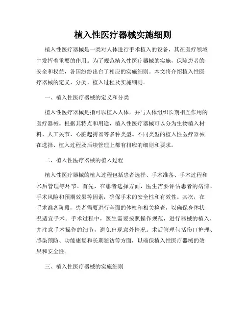 植入性医疗器械实施细则