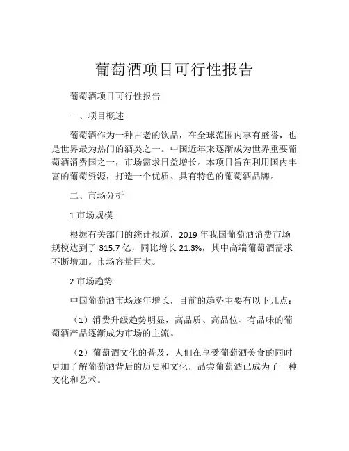 葡萄酒项目可行性报告