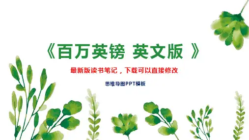 《百万英镑 英文版 》读书笔记思维导图