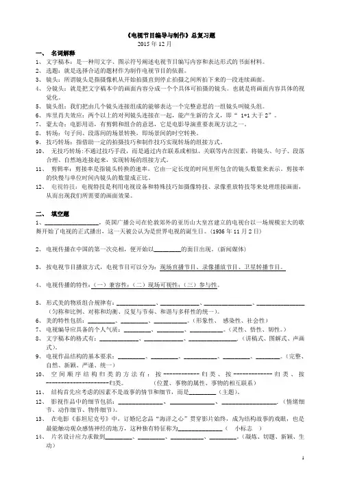 《电视节目编导与制作》总复习题
