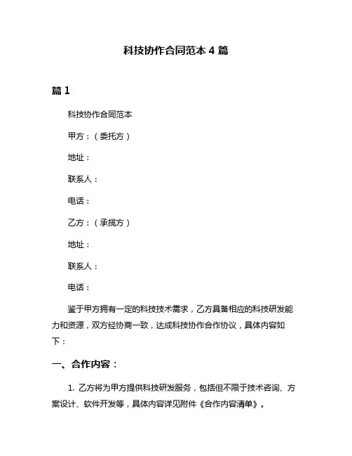 科技协作合同范本4篇