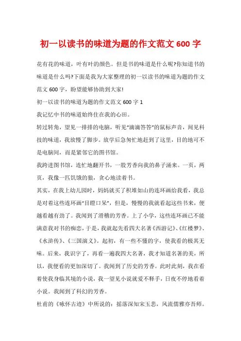 初一以读书的味道为题的作文范文600字