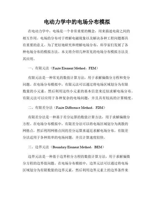 电动力学中的电场分布模拟