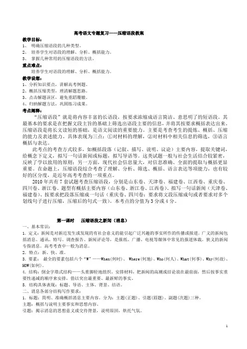 高考语文专题复习 压缩语段教案(附压缩语段教教师版)