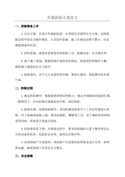 外墙拆除方案范文