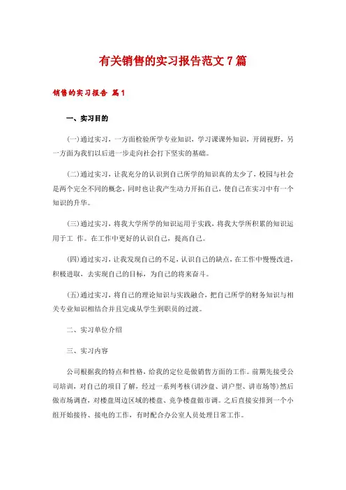 有关销售的实习报告范文7篇