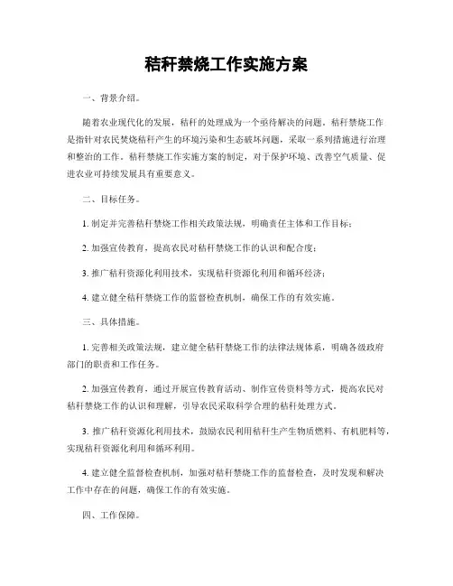 秸秆禁烧工作实施方案