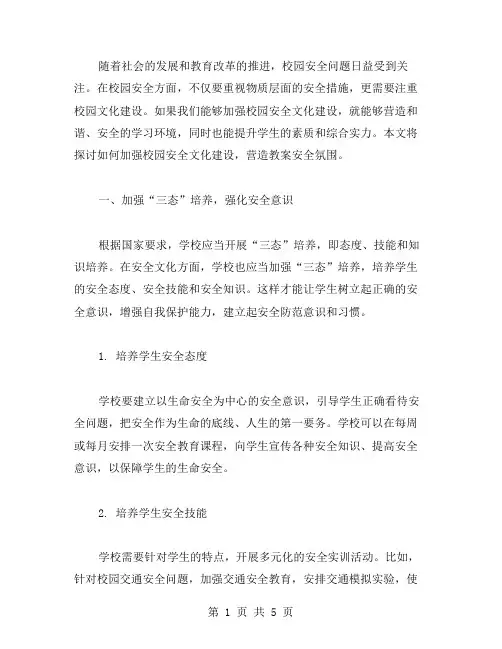 加强校园安全文化建设,营造教案安全氛围