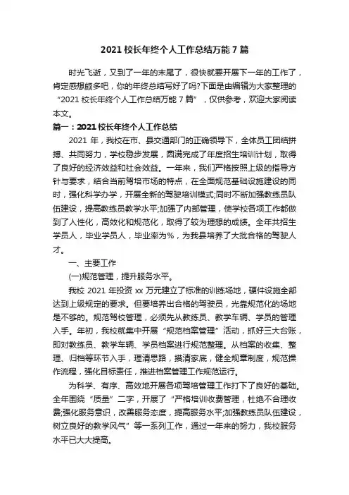 2021校长年终个人工作总结万能7篇