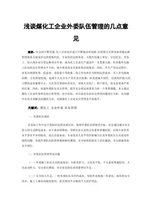 浅谈煤化工企业外委队伍管理的几点意见