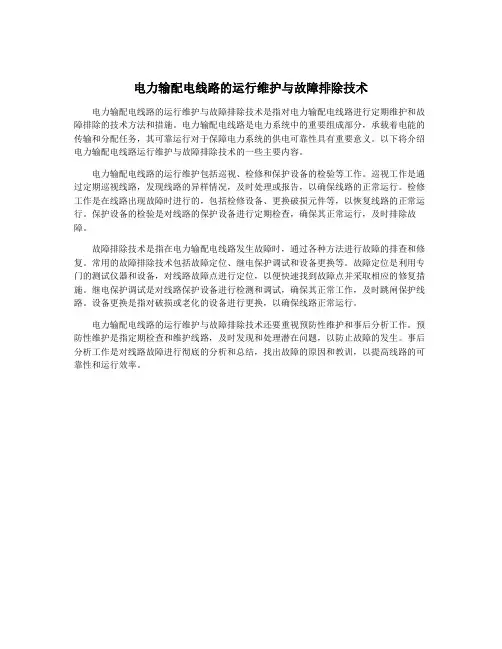 电力输配电线路的运行维护与故障排除技术