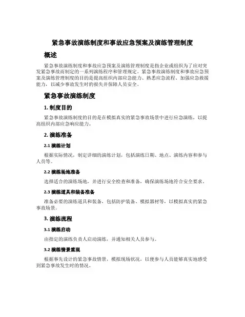 紧急事故演练制度和事故应急预案及演练管理制度
