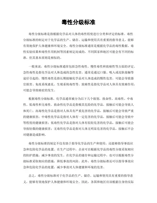 毒性分级标准