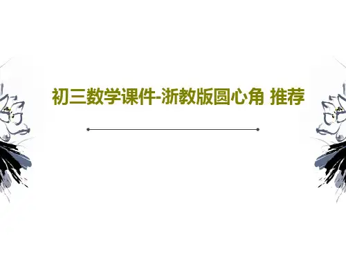 初三数学课件-浙教版圆心角 推荐43页PPT