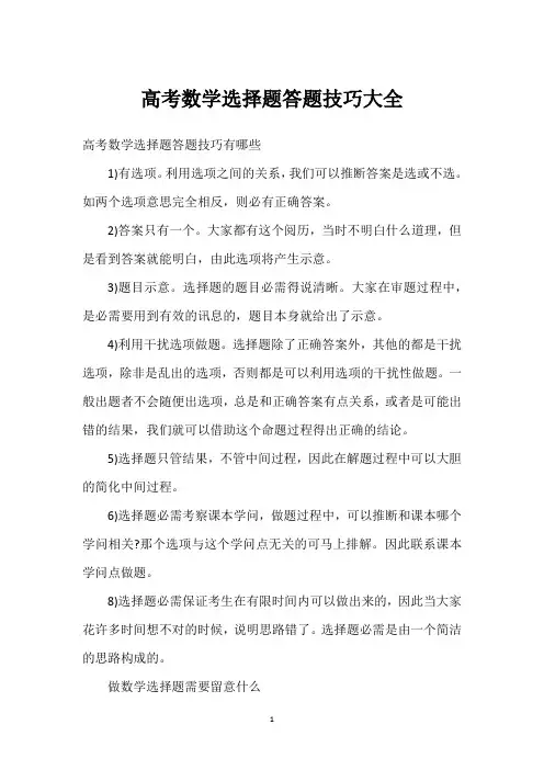 高考数学选择题答题技巧大全