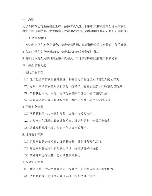 万达商业安全管理制度