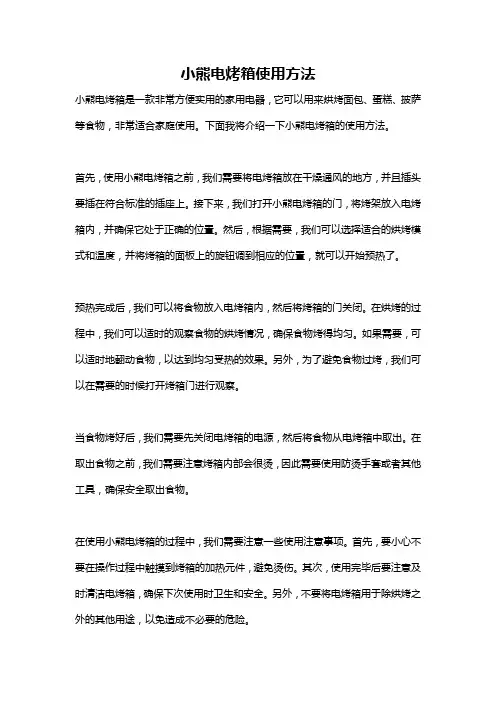 小熊电烤箱使用方法