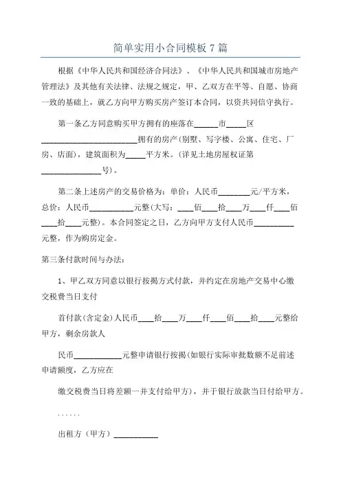 简单实用小合同模板7篇