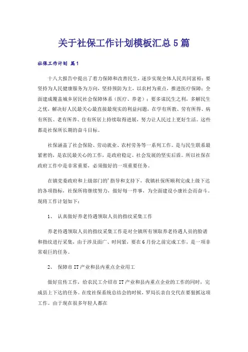 关于社保工作计划模板汇总5篇