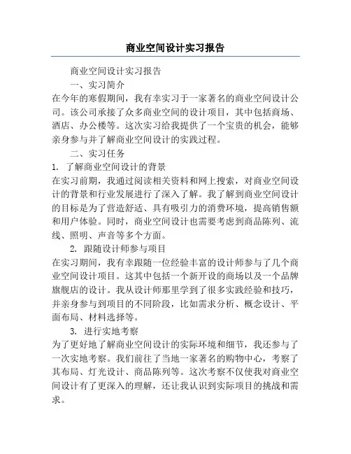 商业空间设计实习报告