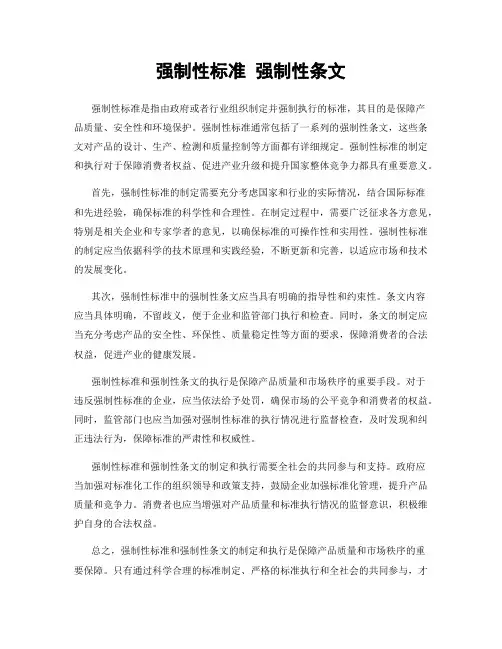 强制性标准 强制性条文