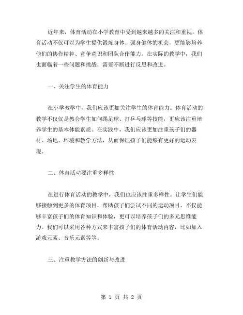 体育活动反思——小学教案分享