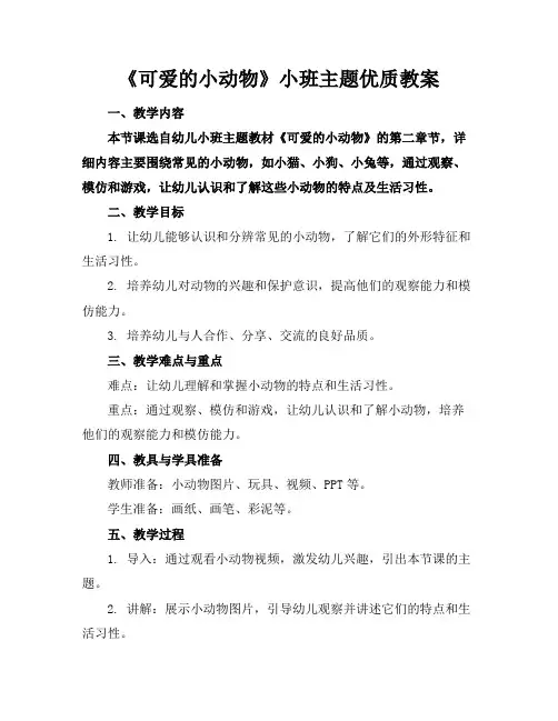 《可爱的小动物》小班主题优质教案