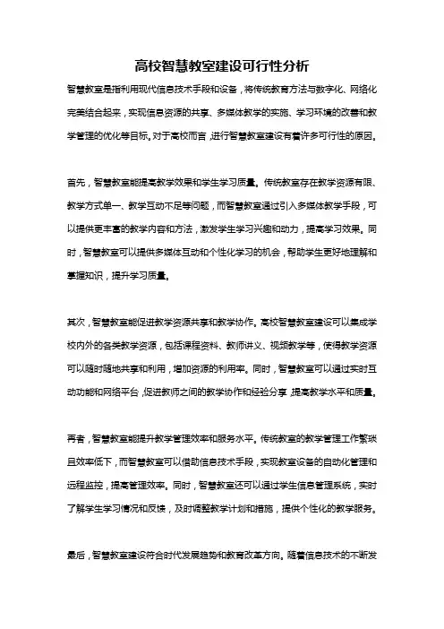 高校智慧教室建设可行性分析