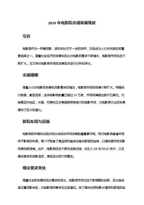 2024年电影院市场发展现状