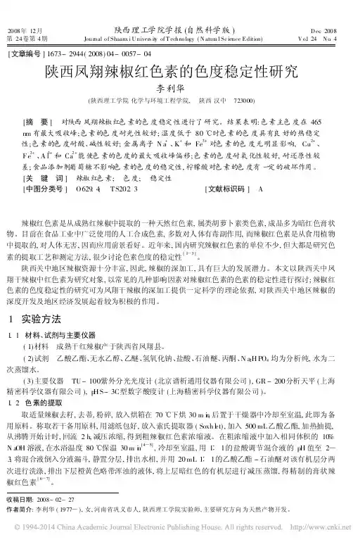 陕西凤翔辣椒红色素的色度稳定性研究